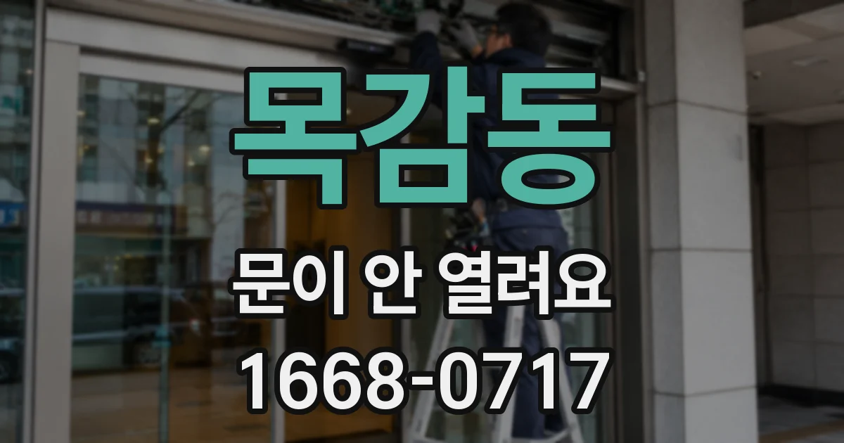 목감동 문이 안 열려요