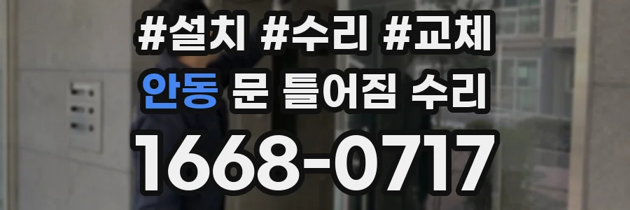안동 문 틀어짐 수리