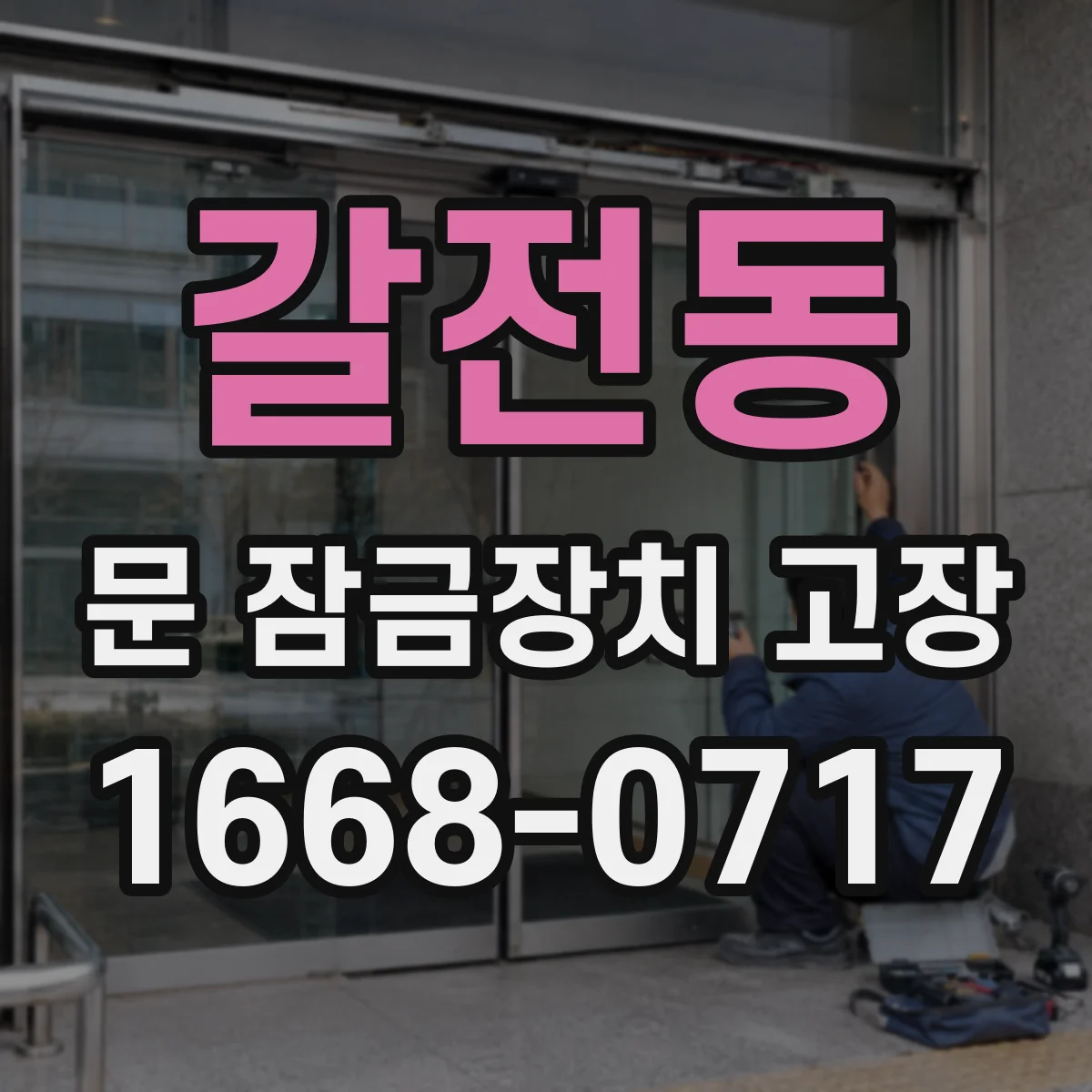 갈전동 문 잠금장치 고장