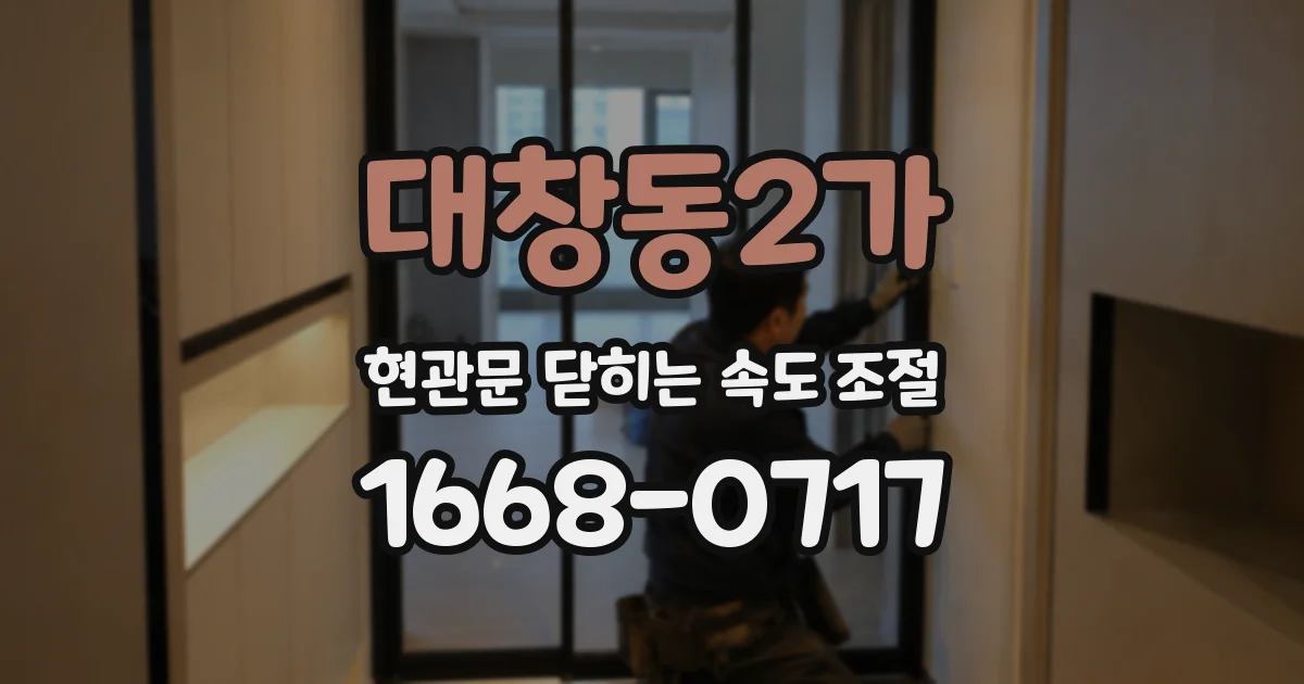 대창동2가 현관문 닫히는 속도 조절