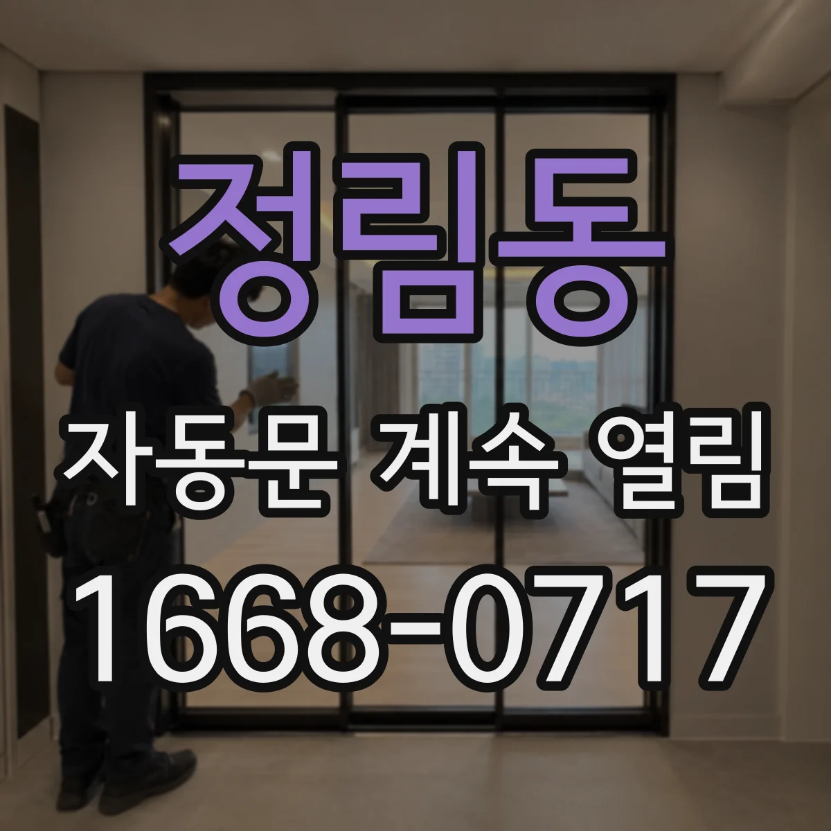 정림동 자동문 계속 열림