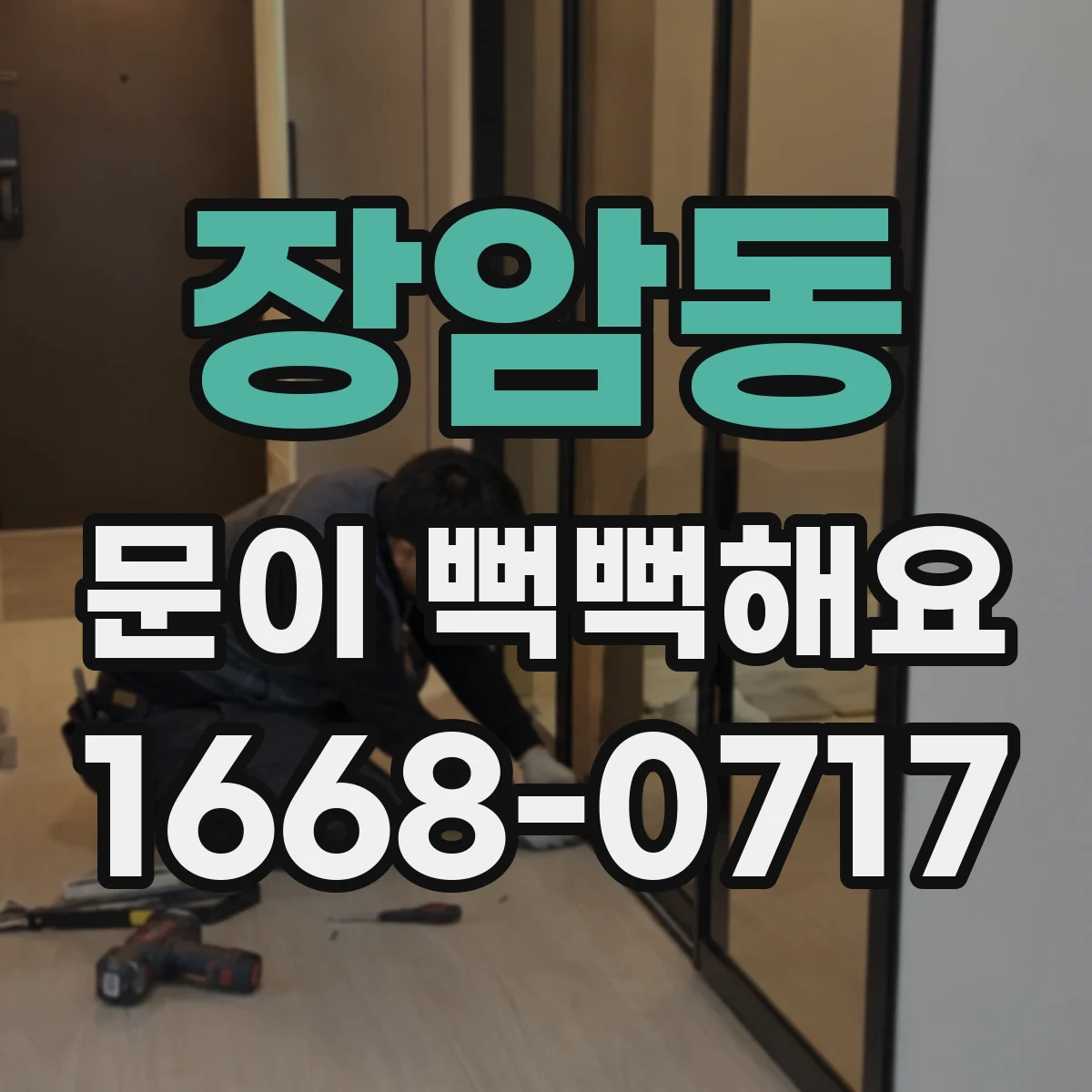 장암동 문이 뻑뻑해요