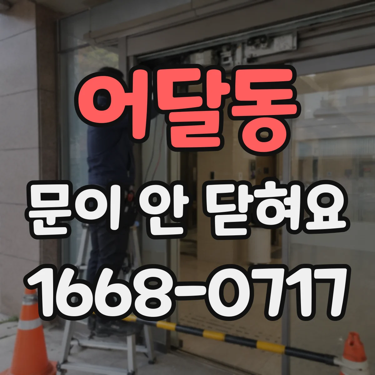 어달동 문이 안 닫혀요
