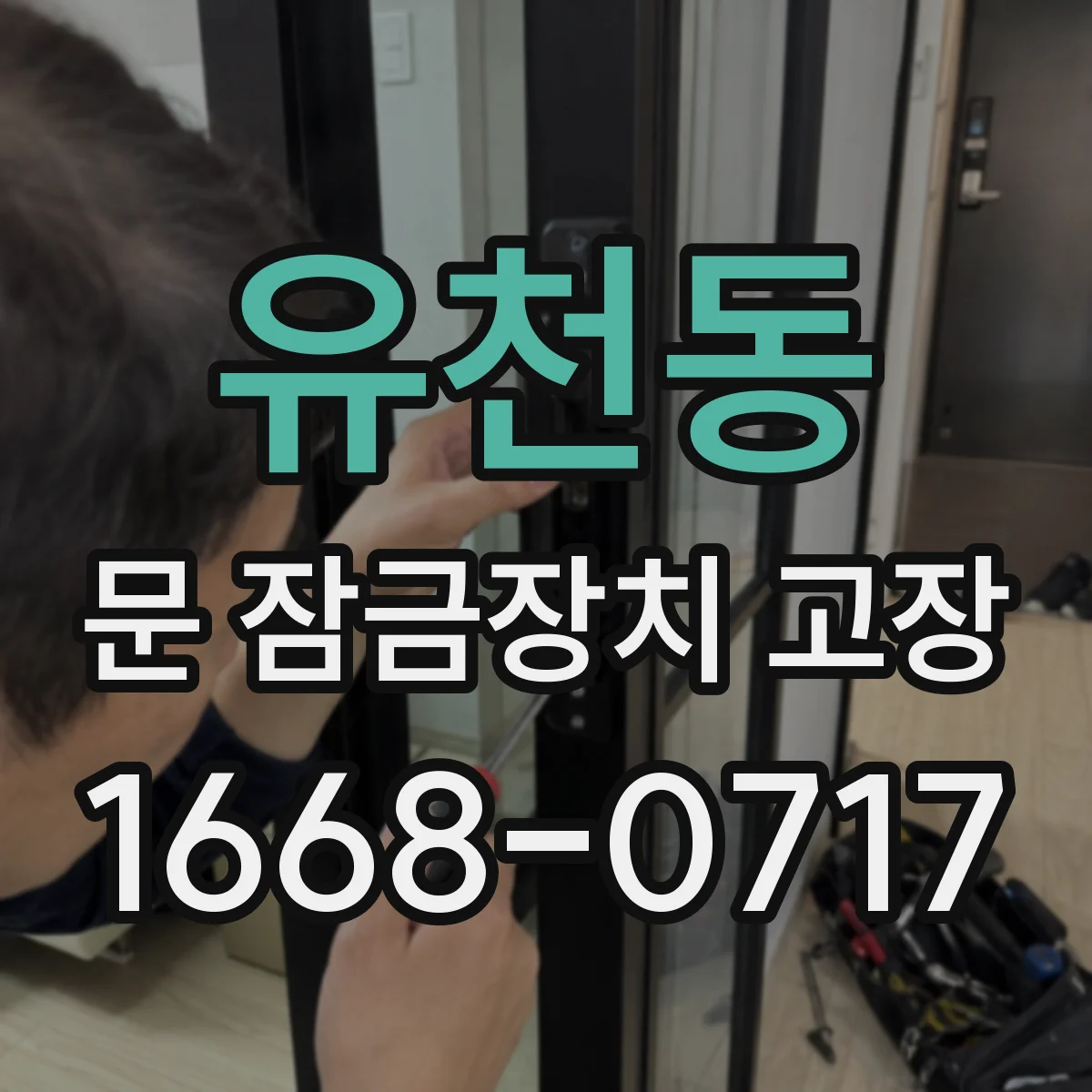 유천동 문 잠금장치 고장