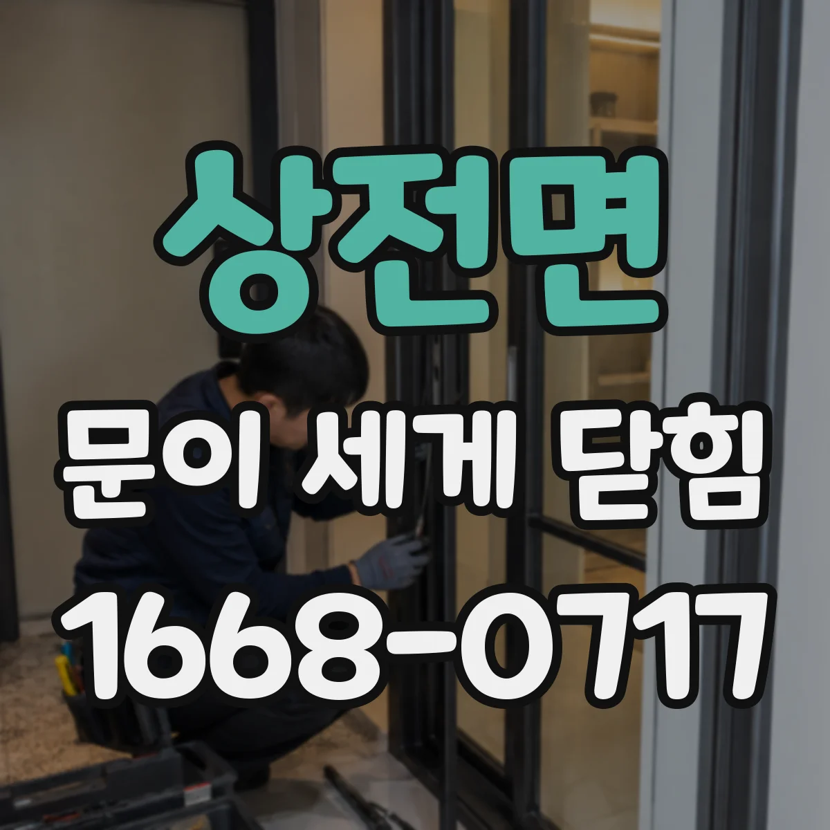 상전면 문이 세게 닫힘