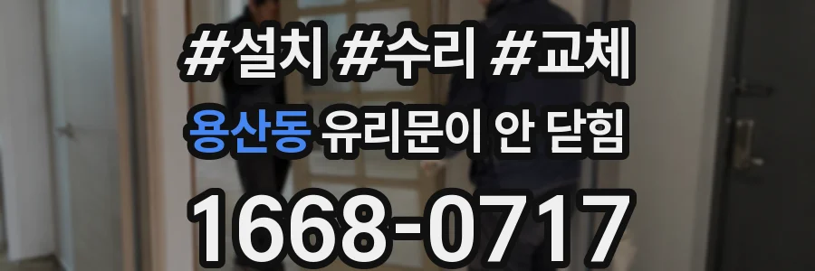 용산동 유리문이 안 닫힘