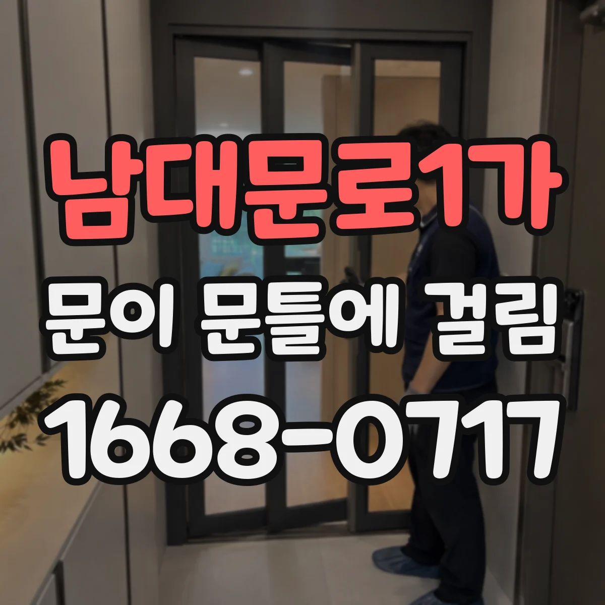 남대문로1가 문이 문틀에 걸림 하중 상승으로 생긴 마찰 문제를 단계별로 해결