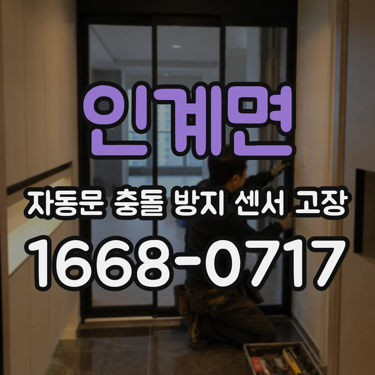 인계면 자동문 충돌 방지 센서 고장
