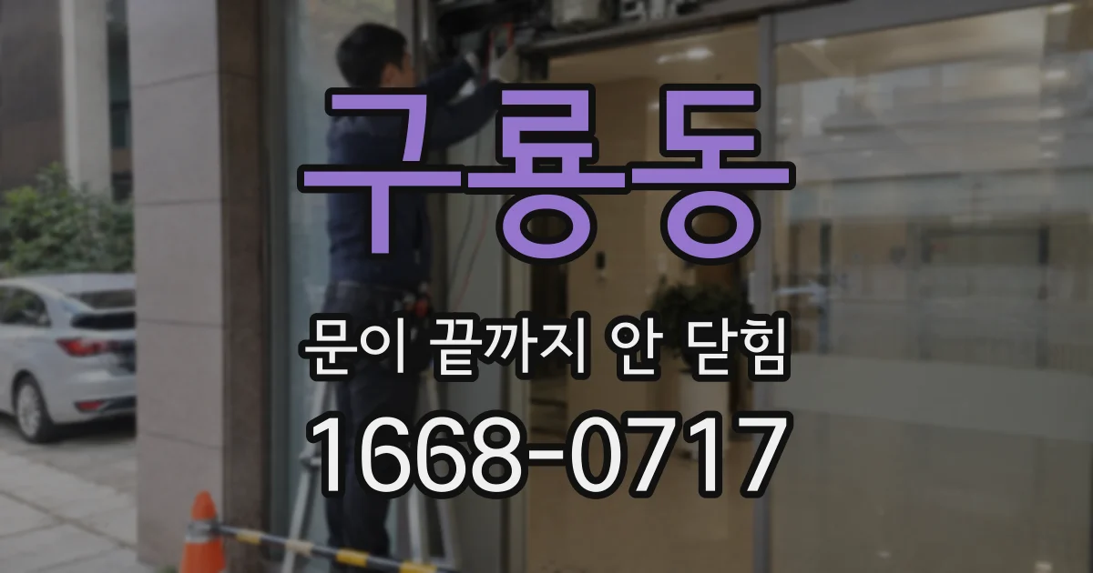 구룡동 문이 끝까지 안 닫힘
