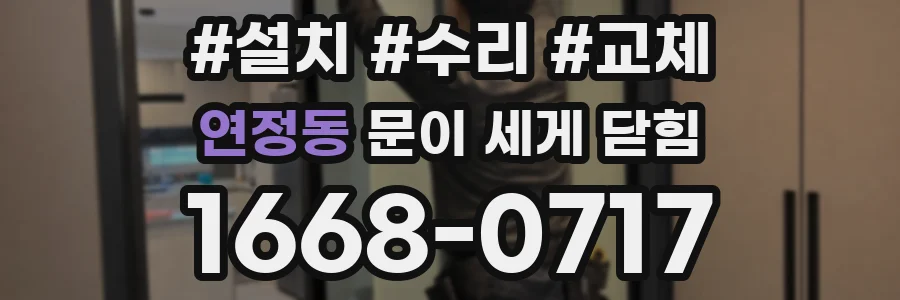 연정동 문이 세게 닫힘