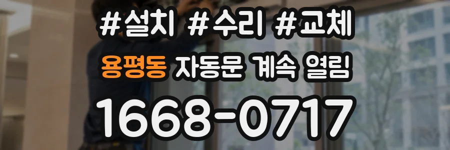 용평동 자동문 계속 열림