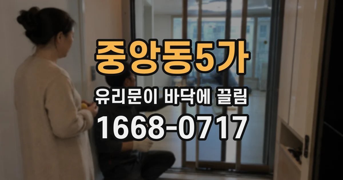 중앙동5가 유리문이 바닥에 끌림