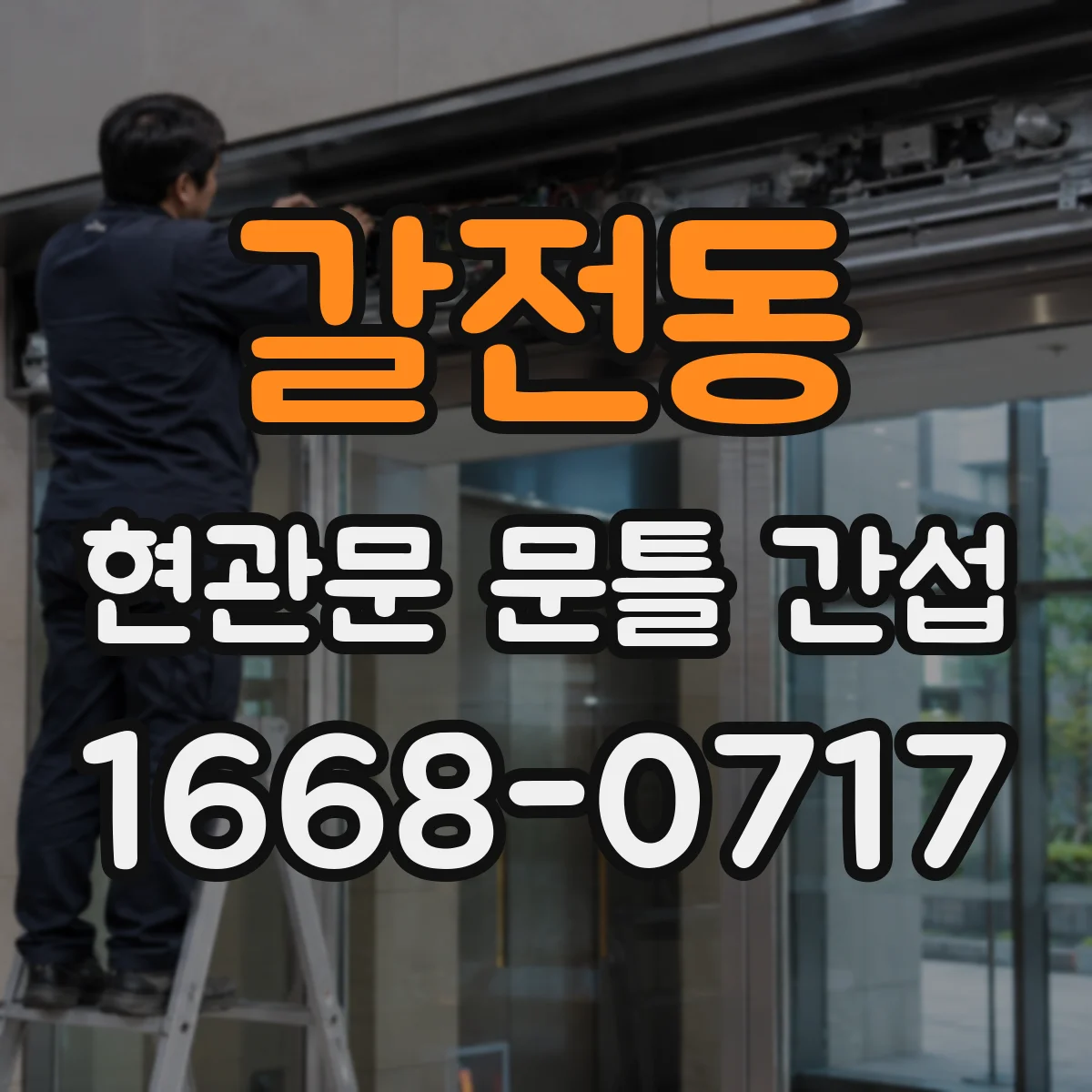 갈전동 현관문 문틀 간섭