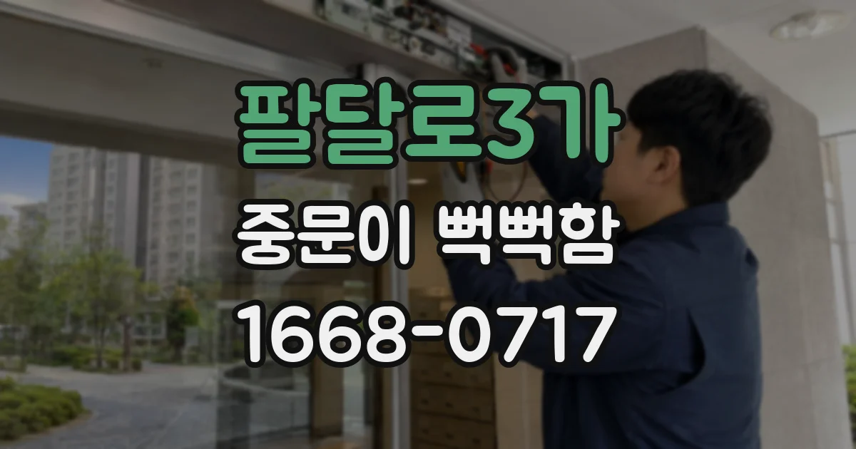 팔달로3가 중문이 뻑뻑함