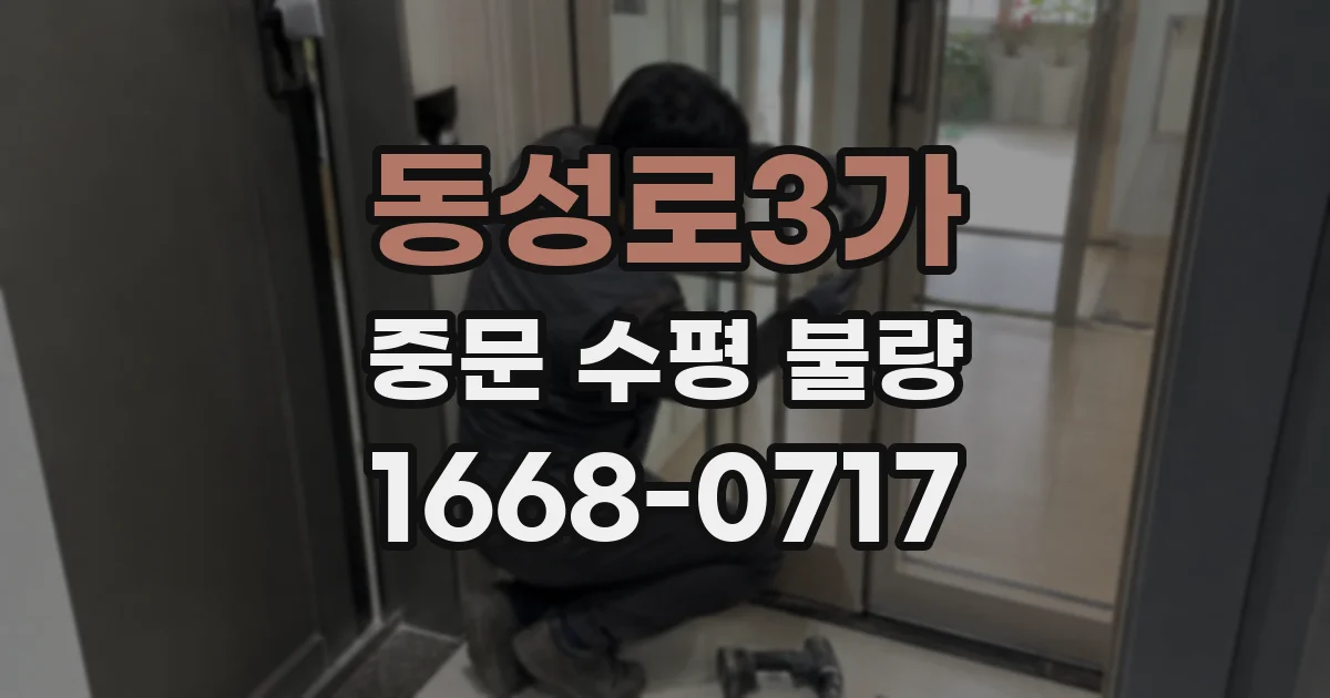 동성로3가 중문 수평 불량
