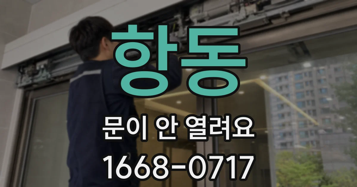 항동 문이 안 열려요