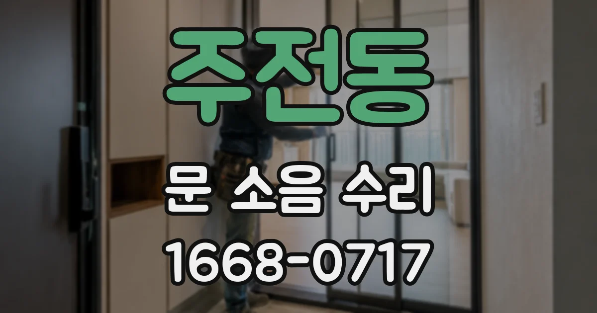 주전동 문 소음 수리