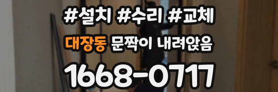 대장동 문짝이 내려앉음