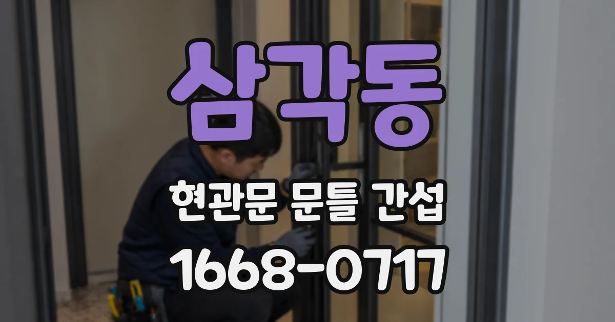 삼각동 현관문 문틀 간섭