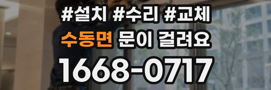 수동면 문이 걸려요