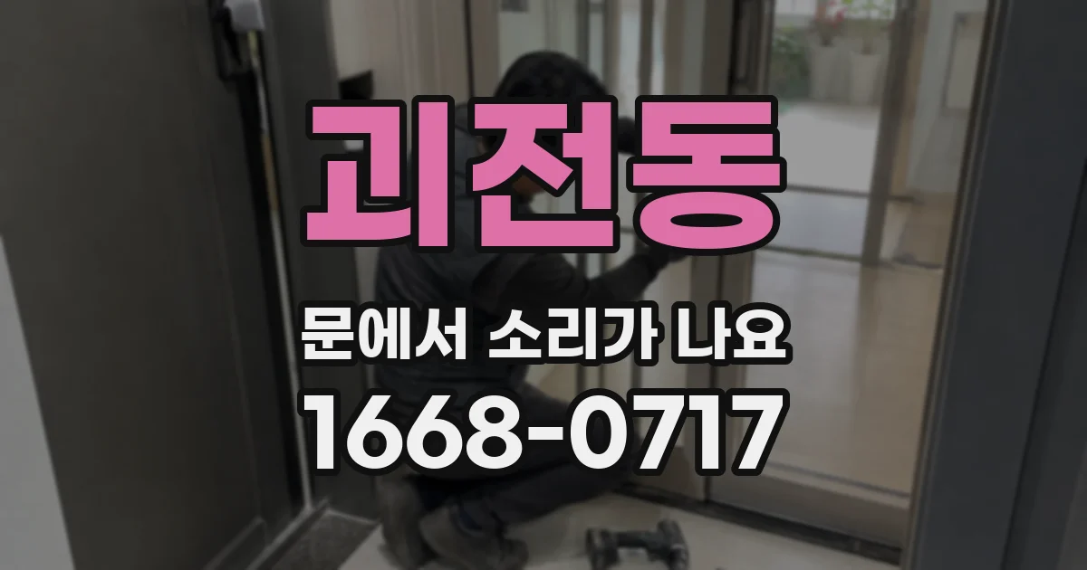 괴전동 문에서 소리가 나요