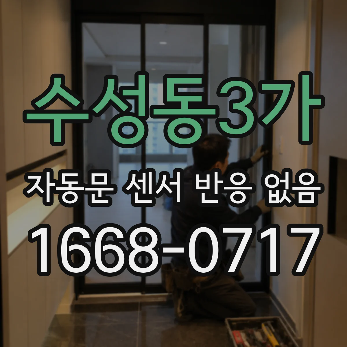 수성동3가 자동문 센서 반응 없음