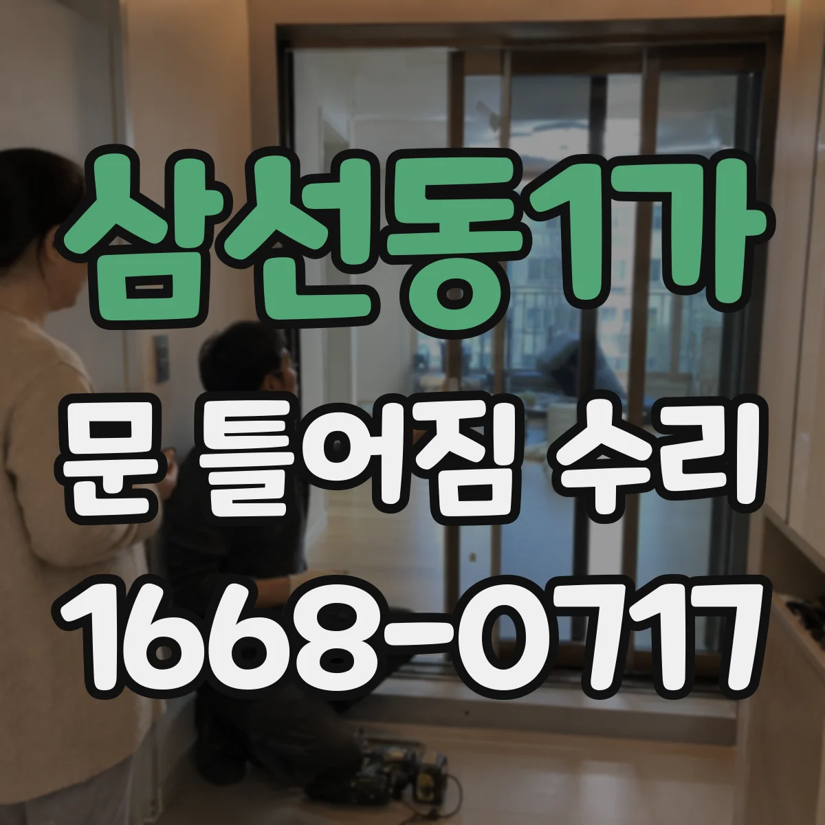 삼선동1가 문 틀어짐 수리