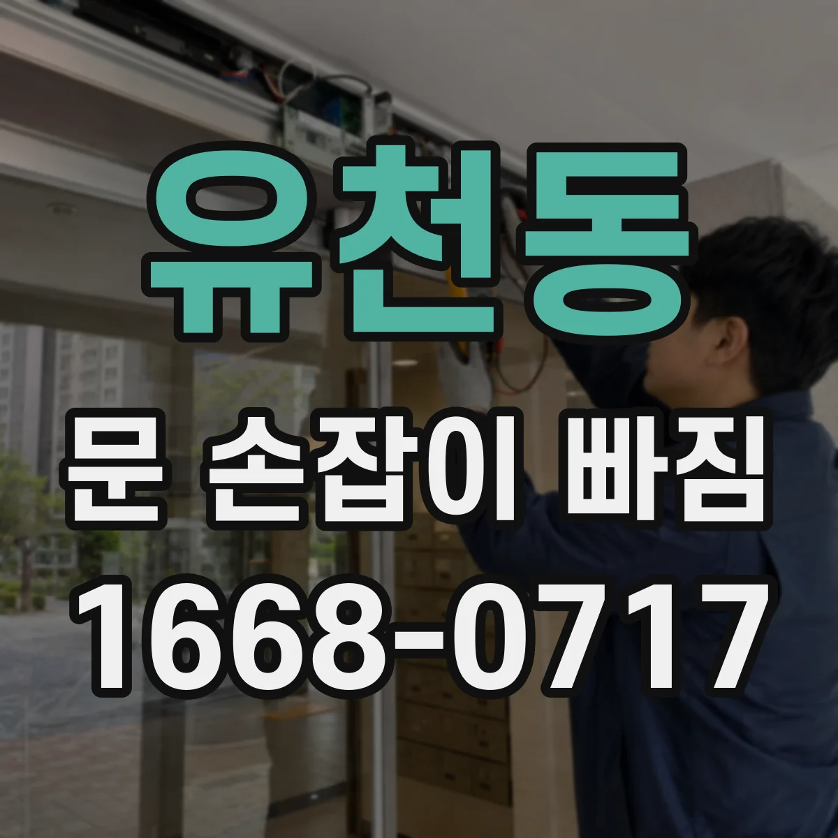 유천동 문 손잡이 빠짐