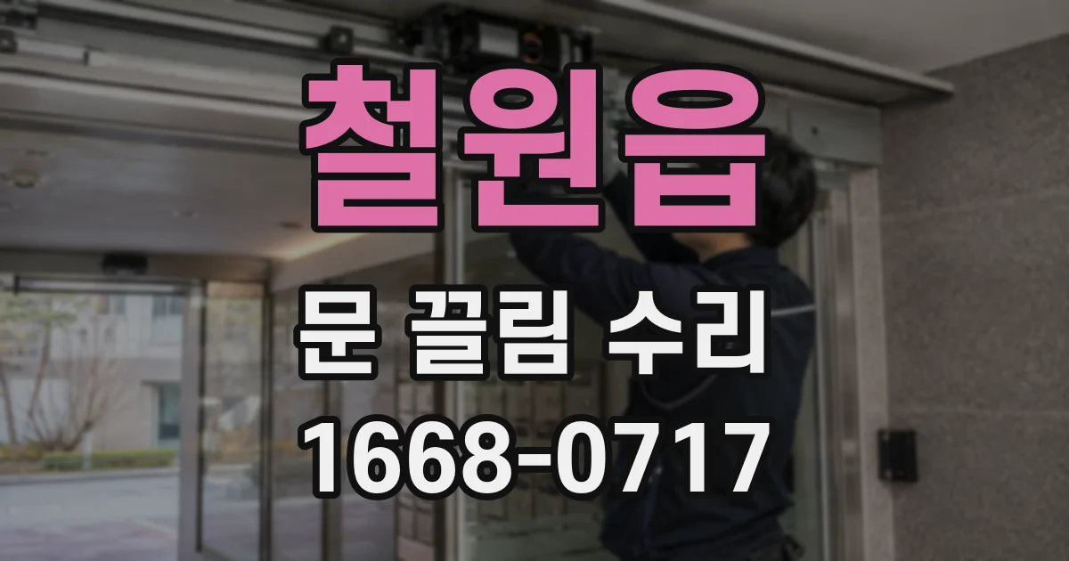 철원읍 문 끌림 수리