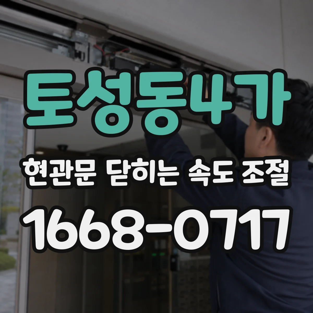 토성동4가 현관문 닫히는 속도 조절