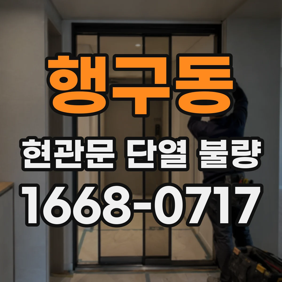 행구동 현관문 단열 불량