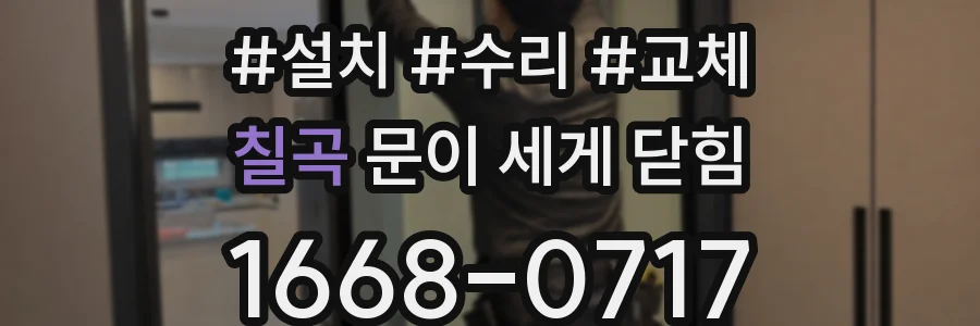 칠곡 문이 세게 닫힘
