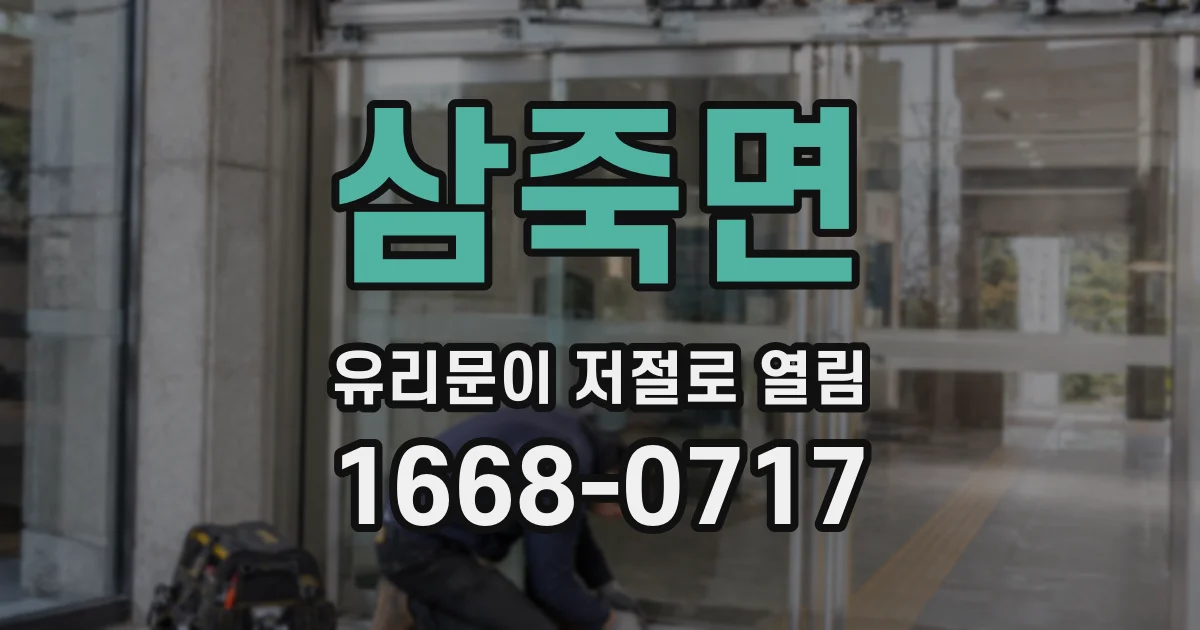 삼죽면 유리문이 저절로 열림