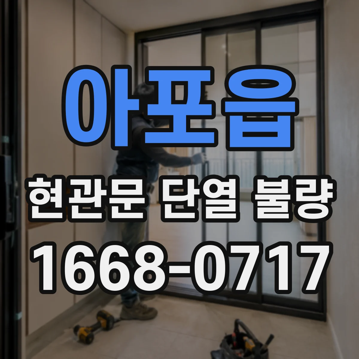 아포읍 현관문 단열 불량