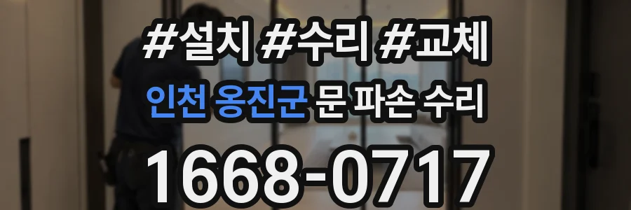 인천 옹진군 문 파손 수리
