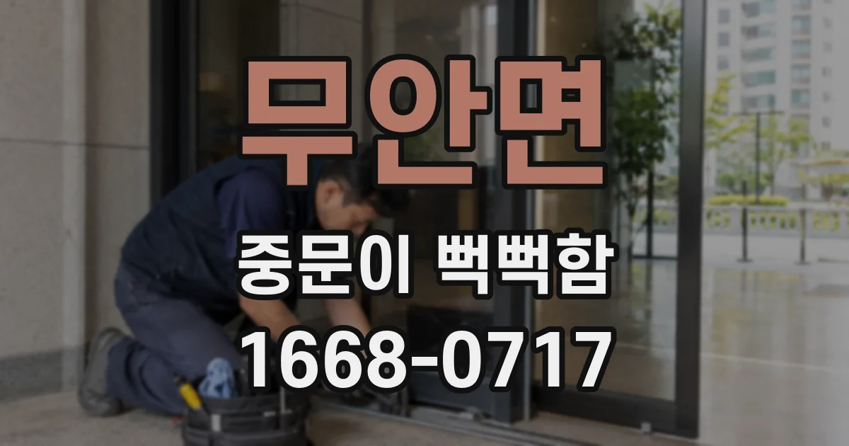 무안면 중문이 뻑뻑함