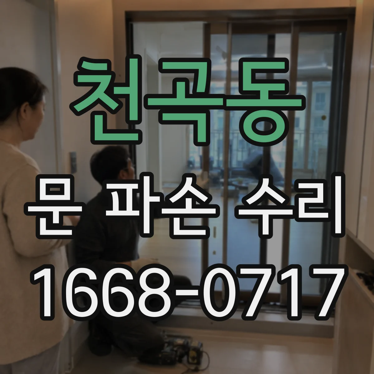 천곡동 문 파손 수리