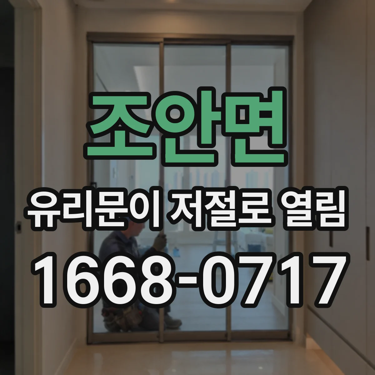 조안면 유리문이 저절로 열림