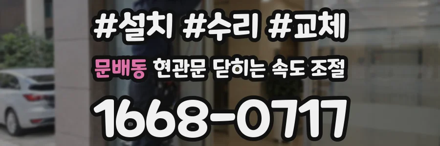 문배동 현관문 닫히는 속도 조절