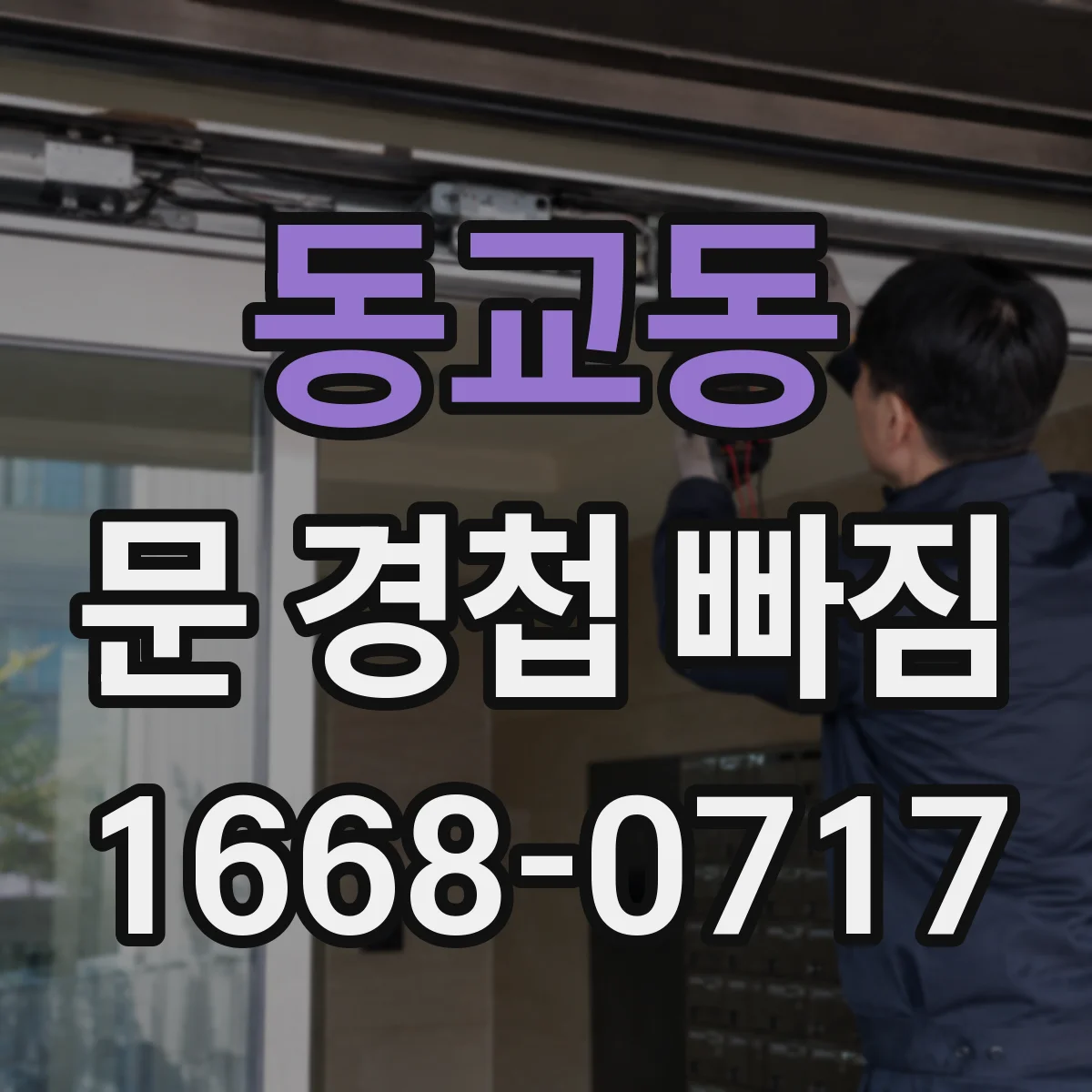 동교동 문 경첩 빠짐