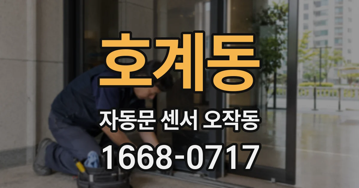 호계동 자동문 센서 오작동