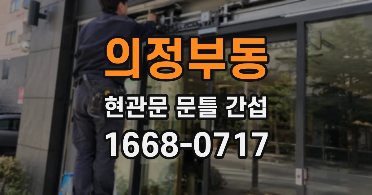 의정부동 현관문 문틀 간섭