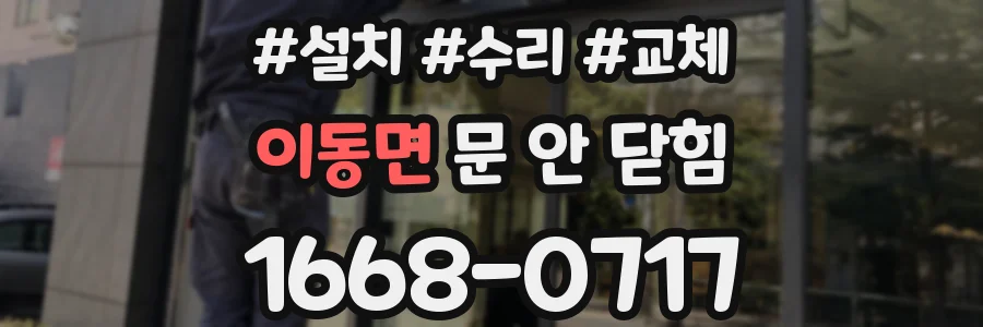 이동면 문 안 닫힘