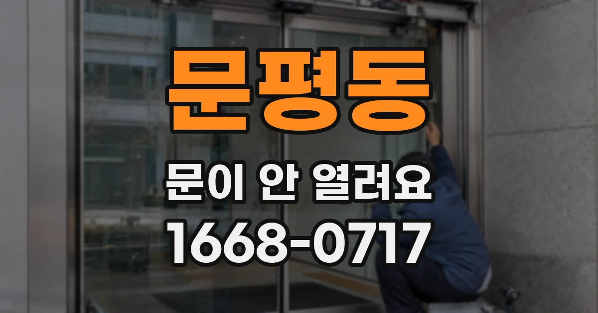 문평동 문이 안 열려요