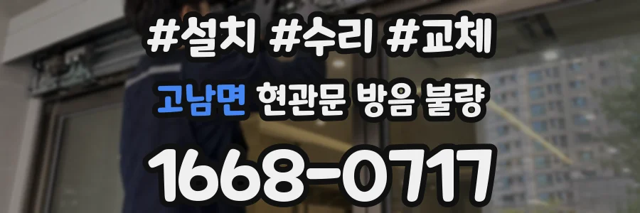 고남면 현관문 방음 불량