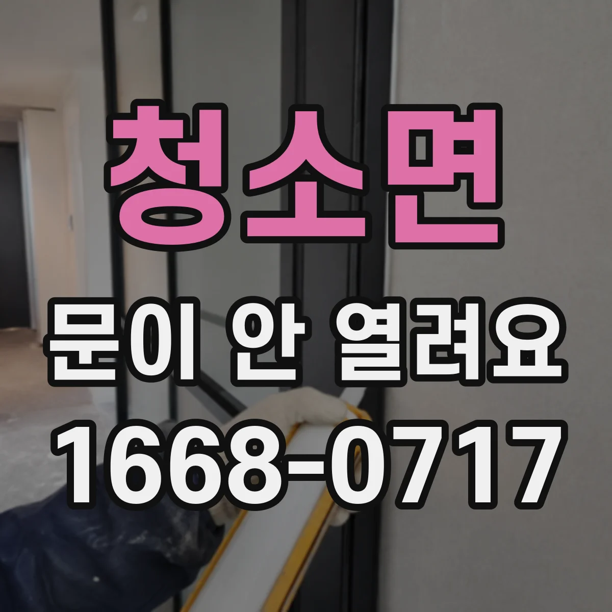 청소면 문이 안 열려요