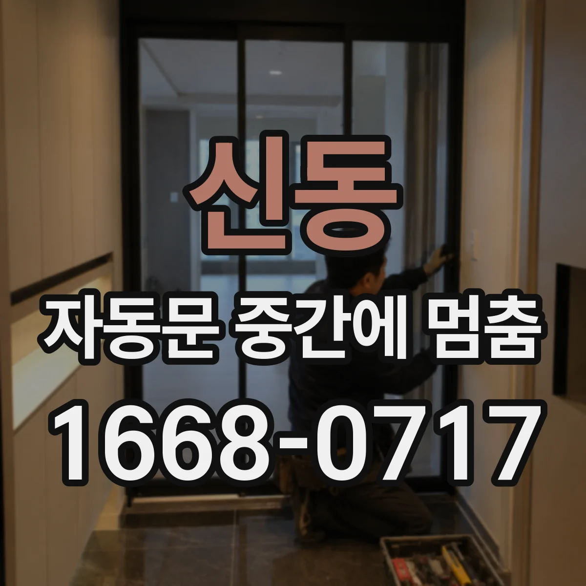 신동 자동문 중간에 멈춤