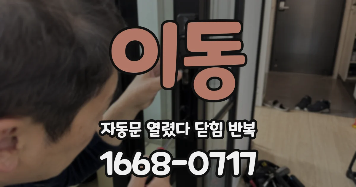 이동 자동문 열렸다 닫힘 반복 현상은 문이 한 번 열리고 곧바로 닫히거나, 중간에 멈춘 상태에서 다시 열리며 이어질 수 있습니다.