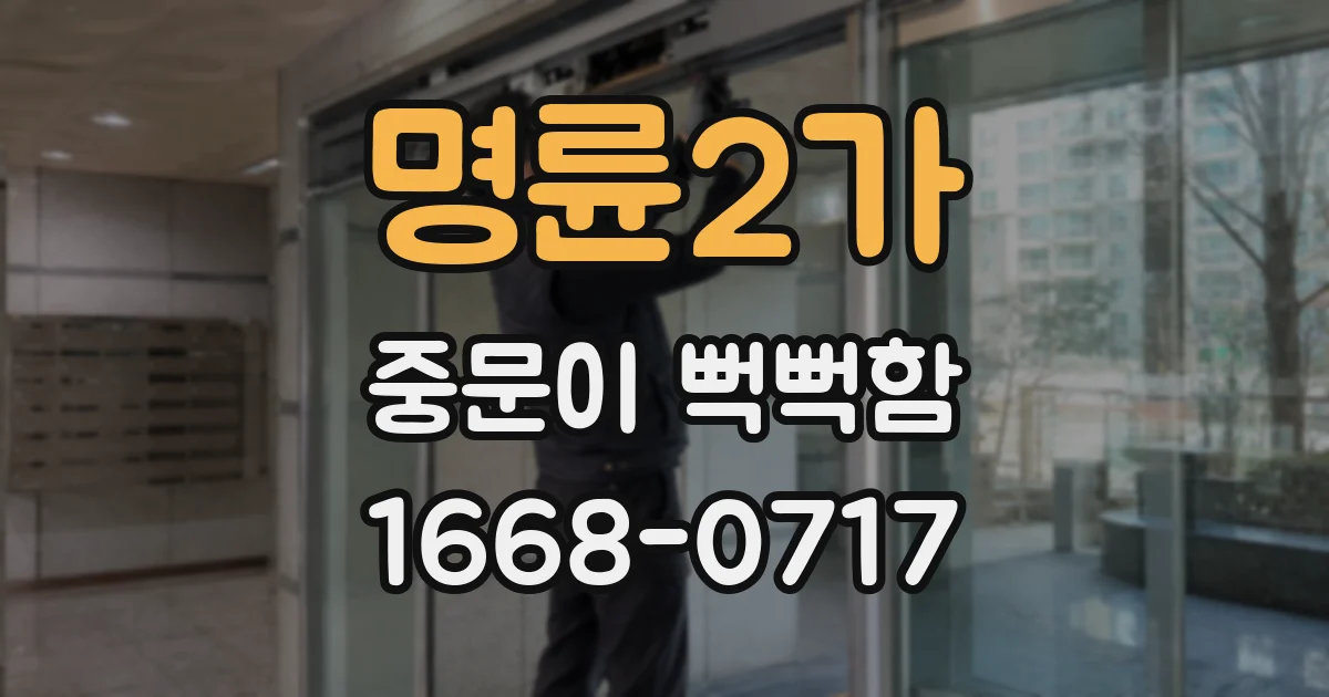 명륜2가 중문이 뻑뻑함