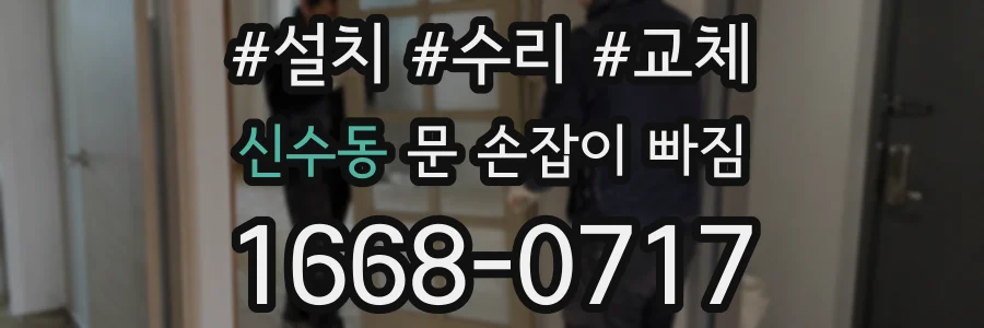 신수동 문 손잡이 빠짐